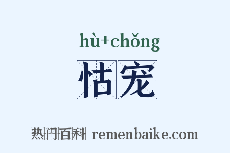 怙宠是什么意思的图片